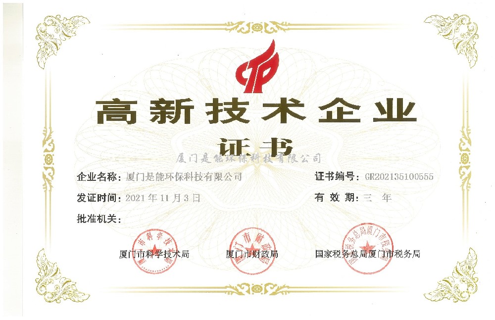喜訊！廈門(mén)是能環(huán)保同時(shí)通過(guò)“國(guó)家高新技術(shù)”、“廈門(mén)市高新技術(shù)”企業(yè)認(rèn)定